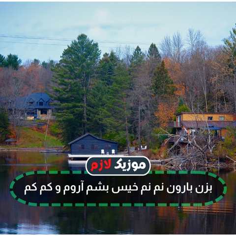 دانلود آهنگ وقتایی که میاد نم نم بارون میزنم از خونه بیرون